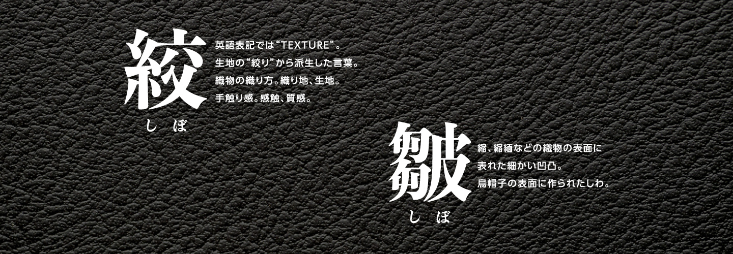 絞 texture 皺 しぼ