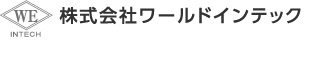 株式会社ワールドインテック