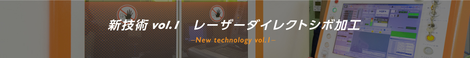 新技術vol.1　レーザーダイレクトシボ加工